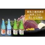 カツオ 年4回 鮮魚 日本酒 幻の酒 定期便