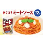 ミートソース 12個