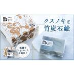 石鹸 固形石鹸 クスノキと竹炭石鹸 清々しい洗い上がりで男…