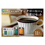 コーヒー コーヒー豆 徳光珈琲 ダンクコーヒー&珈琲豆セット
