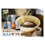 ふるさと納税 コーヒー コーヒー豆 北海道 石狩市 徳光珈琲 ３タイプ缶入りギフト ブレンド１・４・７