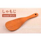 食器 グラス しゃもじ さくら カントリーチェア