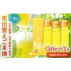 食用油 奥出雲 えごま油 50g×3本セット