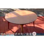 家具 テーブル 折りたたみ 式の丸い 座卓 大