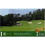ゴルフ場利用券 瀬田ゴルフコース ゴルフプレー券