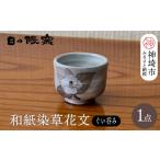 食器 グラス お猪口 ぐい呑み 盃 和紙染草花文ぐい呑