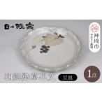 食器 グラス 小皿 和紙染草花文豆皿 日の隈窯