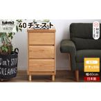 家具 タンス チェスト ハウタ NA 40チェスト