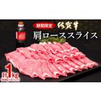 ふるさと納税 牛肉 しゃぶしゃぶ 佐賀県 神埼市 佐賀牛肩ローススライス1kg 牛肉 すき焼き すき焼き用 すき焼き肉 すき焼き用牛肉 1kg 1キロ 肩ロース しゃぶ…