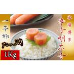 魚貝類 明太子 博多 辛子明太子 一本物 1kg