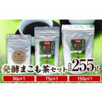 お茶類 産発酵まこも茶セット お茶 茶 ドリンク