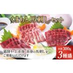 ふるさと納税 熊本県 - くまもと馬刺しセット 300g（霜降り上赤身 赤身）馬刺しタレ 生姜付き