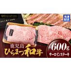 鹿児島黒牛 モモステーキ 計600g