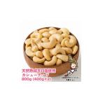 豆類 天然熟成天日塩 カシューナッツ 800g