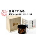 食器 グラス 青島ぐい呑み 飫肥杉 ふき漆 銀粉仕上げ