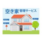 イベントやチケット等 空き家管理サービス