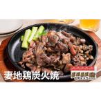 惣菜 レトルト 冷蔵 ブランド地鶏 妻地鶏 地鶏炭火焼詰合せ…
