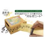 玩具 好きな曲がオルゴールで奏でられる