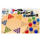 玩具 あの懐かしのゲーム マーブル チャイニーズ