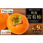 果物類 柿 原茂之巨峰園 特撰 富有柿 大玉 3L