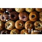 パン ベーグル おまかせ ベーグル14個セット
