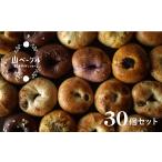 パン ベーグル おまかせ ベーグル30個セット