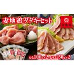 鶏肉 モモ ブランド地鶏 妻地鶏 地鶏タタキ