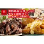鶏肉 セット ブランド地鶏 妻地鶏 炭火焼 チキン南蛮セット