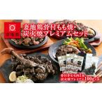 鶏肉 セット ブランド地鶏 妻地鶏 地鶏骨付もも焼