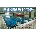 体験チケット スイミングスクール自由遊泳券10回分