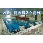 体験チケット クラスが スイミングスクール入会金&amp;月会…