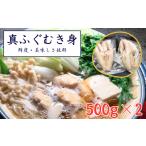 フグ 鮮度 美味しさ抜群 真ふぐむき身 500g以上×2パック