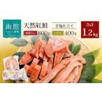 魚貝類 鮭 北洋産甘塩天然紅鮭切落し800gと紅鮭ハラス400g…