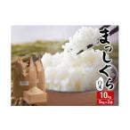 ふるさと納税 米 青森県 鰺ヶ沢町 新米 令和7年産 まっしぐら 白米 10kg (5kg×2袋) 米 精米 こめ お米 おこめ コメ ご飯 ごはん 令和7年 H.GREENWORK 青森 青…