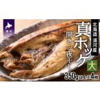 ふるさと納税 干物 ホッケ 北海道 浦河町 漁協直送 開き真ホッケ一夜干し(大) 350g以上×4枚 02-790