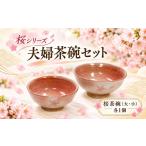 陶磁器 漆器 ガラス 民芸みはしさんの夫婦茶碗セット