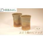 陶磁器 漆器 ガラス 民芸みはし ぶどう釉のビアマグセット
