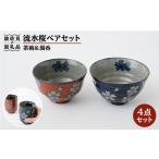 食器 グラス 茶碗 波佐見焼 流水桜 湯 ペアセット