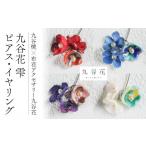 イヤリング 可愛く九谷焼を楽しむ 九谷焼×布花アクセサリー…