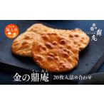 菓子 煎餅 金の鼎庵 20枚入