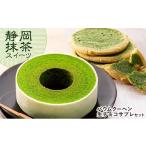 焼菓子 チョコレート バウムクーヘン 静岡抹茶バウムクーヘ…
