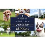 入場券 優待券 ホテル 愛犬と泊まれる ホテルビワドッグ