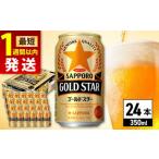 ふるさと納税 地域のお礼の品 大分県 日田市 最短1週間以内発送 サッポロ GOLD STAR 350ml×24缶 日田市 / 株式会社綾部商店 ビール サッポロ お酒 酒 日田…