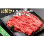 牛肉 淡路牛しゃぶしゃぶ用上赤身 1kg