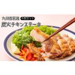炭火チキンステーキ 4枚セット 冷蔵 TF0373-P00016