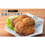 九州産若鶏のごて焼き 4本セット 冷蔵 九州産若鳥
