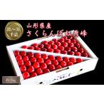 ふるさと納税 果物類 さくらんぼ 山形県 長井市  2026年発送 「秀品」さくらんぼ紅秀峰1kg（2L玉以上・化粧箱・手詰）_H046(R8)