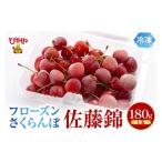 fu.... налог фрукты вид вишня Yamagata префектура восток корень город Frozen вишня [ Sato .]L шар 180g входить ООО Sato . предлагается hi029-036 180g×1 упаковка 