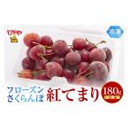 fu.... налог фрукты вид вишня Yamagata префектура восток корень город Frozen вишня [....] 2L шар 180g входить ООО Sato . предлагается hi029-038 180g×1 упаковка 