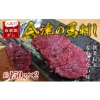ふるさと納税 馬肉 福島県 西会津町 大正10年創業 同気食堂 福島県の老舗の味「会津の馬刺し」自家製タレ付 (約150g×2) にく 肉 お肉 馬肉 赤身 ヘルシー 福…